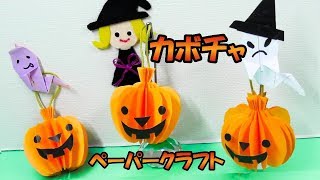 【簡単可愛いペーパークラフト】立体のカボチャの作り方音声で解説How to make a three dimensional pumpkin. Paper craft