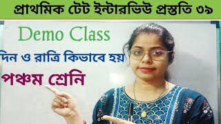 দিন ও রাত্রি কিভাবে হয় ডেমো ক্লাস|| আমাদের পরিবেশ পঞ্চম শ্রেনি || প্রাথমিক টেট ইন্টারভিউ প্রস্ততি||