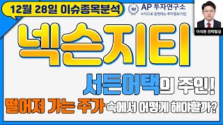 넥슨지티(041140) - 서든어택의 주인! 떨어져 가는 주가 속에서 어떻게 해야할까?