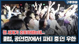 [구루마블] 클럽에서 마스크 없이 춤추는 우한 현재 상황 / YTN