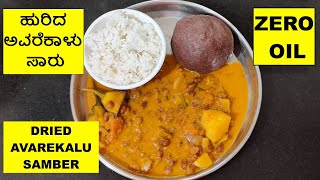 ಹುರಿದ ಅವರೆಕಾಳು ಸಾರು | DRY AVAREKALU SAMBER/ HULI / SAARU | Hurida Avarekalu Saaru | ZERO OIL CURRY!