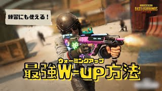 練習にも使える！最強アップ方法！【PUBGモバイル】