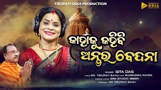 KAHAKU KAHIBI ANTARA BEDANA ||  GITA DAS || TIRUPATI ODIA PRODUCTION || NEW ODIA BHAJAN ||SRM STUDIO