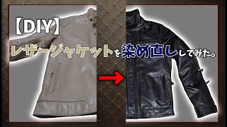 【DIY】革のライダースを染め直ししてみた【再掲】デグナー（DEGNER）のレザージャケット