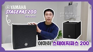 [야마하 STAGEPAS 200 리뷰 영상] 블루투스가 되는 앰프가 있다고?! 거기에 원격 컨트롤까지! 놀랄 만한 사운드와 매끄러운 운용 방식의 스테이지파스 200 앰프! 👍