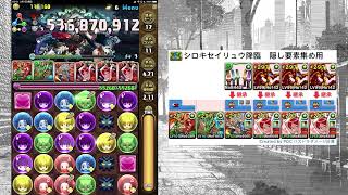 【パズドラ】シロキセイリュウ降臨　超絶壊滅級（超樹のサムライオーガ×超ナーガPT｜隠し要素集め用編成）