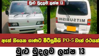 අතේ තියෙන ගාණට මිට්සුබිශි PO-5 වෑන් රථයක් | මුළු මුදලම ලක්ෂ 13 | Mitsubishi PO-5