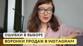 Ошибки в выборе воронки продаж в Instagram