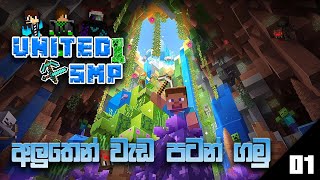 අලුතෙන් වැඩ පටන් ගමු | United_SMP | Minecraft 1.18 Sinhala | Episode 01