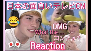 『 日本の面白いテレビCM 』外国人の反応｜Japanese Funny TV Comercial Reaction