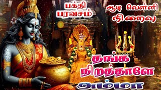 தங்க நிறத்தாளே அம்மா | Thanga Nirathale Amma | ஆடி வெள்ளி நிறைவு | Aadi Velli Amman Songs | HD