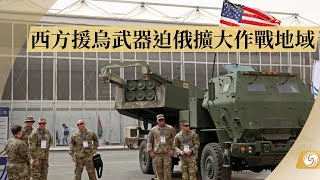 《鳳凰早班車》西方援烏武器迫俄擴大作戰地域 The United States supplies arms to Kiev 220721上【下載鳳凰秀App，發現更多精彩】