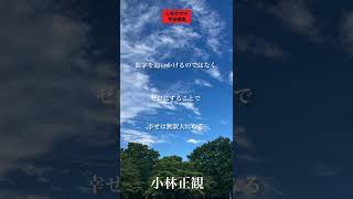 〜数字を追いかけるのではなく、ゼロにすることで、幸せは無限大になる〜　小林正観　《朗読》