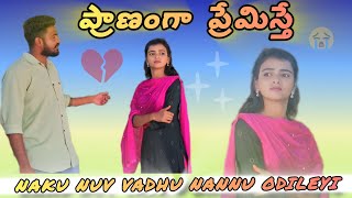 నాకు నువ్వు వద్దు నన్ను ఒదిలేయి || Emotional broken 💔 story ||