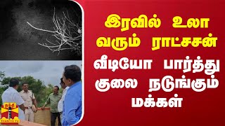 இரவில் உலா வரும் ராட்சசன்.. வீடியோ பார்த்து குலை நடுங்கும் மக்கள்