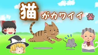 【ゆっくり　解説】カワイイ猫ちゃんたちの魅力を解説♪