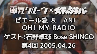 電気グルーヴ×スチャダラパー ANI&瀧 Oh!My Radio 第4回 ゲスト:石野卓球  SHINCO