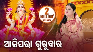 Aaji Para Gurubara  ଆଜି ପରା ଗୁରୁବାର - Maa Laxmi Bhajan by Namita Agrawal - Full Video | Sidharth TV