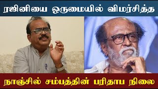 ரஜினி போன்ற நல்ல மனிதரை தவறாக பேசினால் கடைசியில் இந்த நிலைமைதான் வரும்! பரிதாபமாக நாஞ்சில் சம்பத்!