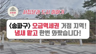 [임장영상] 송파구 오금역세권! 재개발이나 모아주택 가능성 있는 노후주거지에 와봤습니다!