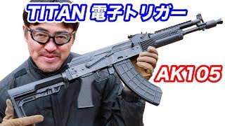 TITAN電子トリガー+LCT AK105 SBRカスタム  最高峰の電子トリガーの性能に迫る マック堺エアガン開封レビュー