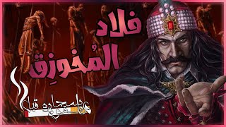 !من هو دراكولا الحقيقي؟ تعرف على فلاد المُخوزِق