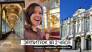 ЭРМИТАЖ | Все Шедевры и Самое Интересное За 2 Часа | Нескучная Экскурсия в Зимний Дворец