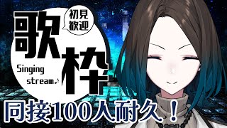 【＃初見さん大歓迎 】同接100人耐久歌枠！みんなおいで！【ダリア・オルコット/＃新人VTuber】