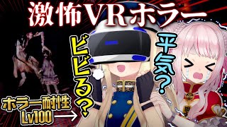 【実験】ホラーつよつよ女の子でも最恐VRホラーなら流石にビビる説