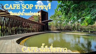 คาเฟ่ราชบุรี SOP cafe โซนโพธาราม  โดดเด่นด้วยสถาปัตยกรรมที่ทำจากเหล็ก  นั่งชิลริมแม่น้ำแม่กลอง