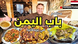 الأكل اليمني  🇾🇪 في بريطانيا  🇬🇧 - مطعم  باب اليمن