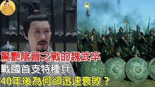 驚艷陰晉之戰的魏武卒，戰國首支特種兵，40年後為何卻迅速衰敗？丨魏國丨戰國時期丨吳起丨秦國丨齊國丨古代軍隊丨#歷史殿堂