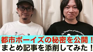 【秘密公開】都市ボーイズがまとめられている！？全然違うんですけど！！本人達が添削します！【都市ミナ】