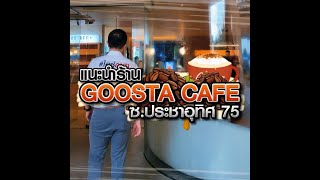 [Ep.62] แนะนำร้าน Goosta Cafe ซ.ประชาอุทิศ 75