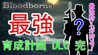 【ブラッドボーン】『最強』キャラ育成計画 DLC 最終章