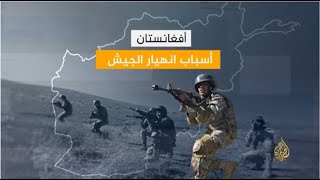 قوامه نحو 330 الف ..لماذا انهار الجيش الأفغاني سريعا أمام طالبان 🇦🇫