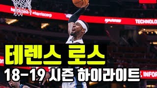 테렌스 로스 아직 죽지 않았어! 올랜도의 벤치의 중심! | 18-19 시즌 하이라이트 | #5 채널 넘버 빠이브