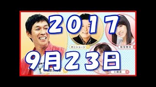 ヤンタン土曜日　2017年9月23日