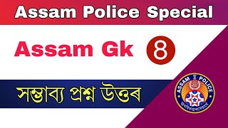 Assam Police AB/UB \u0026 SI || Assam General Knowledge (Part 8) || Important Questions