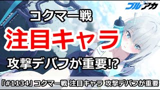 【ブルアカ】新制約解除決戦・コクマー注目キャラまとめ 攻撃デバフが重要！？【ブルーアーカイブ】