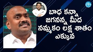 బాధ కన్నా జగనన్న మీద నమ్మకం లక్ష శాతం ఎక్కువ- MLC RV Ramesh Yadav Interview |మీ iDream Nagaraju