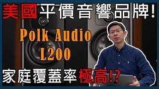 [穩力音響]-尖鼻子高音？聲音非常驚艷!!Polk Audio-L200開箱評測