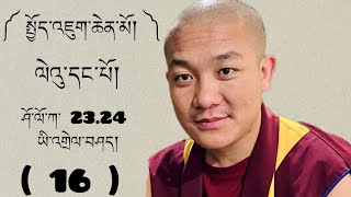 ( 16 ) སྤྱོད་འཇུག་ལེའུ་དང་པོ། ཤོ་ལོ་ཀ་ 23.24 འགྲེལ་བཤད། Explanation on Bodhicharya Avatara