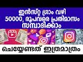 ഇൻസ്റ്റഗ്രാം വഴി 50000 രൂപ വരെ പ്രതിമാസം സമ്പാദിക്കാം |INSTAGRAM