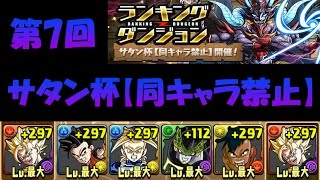 【パズドラ】第7回ランキングダンジョン サタン杯 ドラゴンボールPTで初見プレイ！