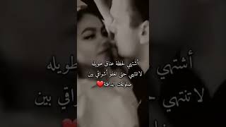 أشتهي لحظة عناق طويلة ، لا تنتهي حتى تغفو أشواقي بين ضلوعك الدافئة ، 💋❤️❣️❤️❤️🌹🥀