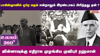 பாகிஸ்தானில் ஒரே மதம் என்றாலும் இரண்டாகப் பிரிந்தது ஏன்? | Ulagam 360 | Vasanth TV