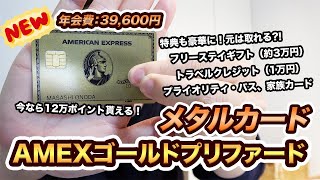 AMEXゴールド・プリファード・カードを発行！入会特典が凄すぎる！【メタルカードとして新登場】