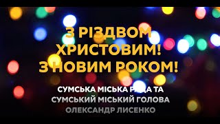 Відеовітання Сумського міського голови та міської ради з Новим роком і Різдвом Христовим