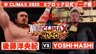 【公式リーグ戦Bブロック】後藤洋央紀 vs. YOSHI-HASHI　WRESTLE CLIMAX 2020　Goto Hirooki vs.YOSHI-HASHIワーストプロレスリングWWE2K19